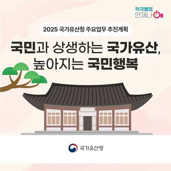 2025 국가유산청 업무계획