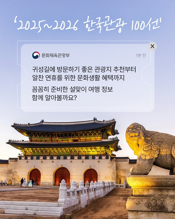 2025~2026 한국관광 100선에서 찾은 설 연휴 여행지!