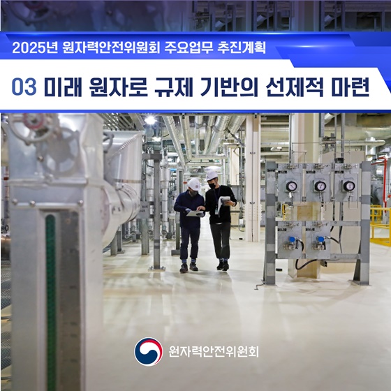 2025 원자력안전위원회 업무계획 ③