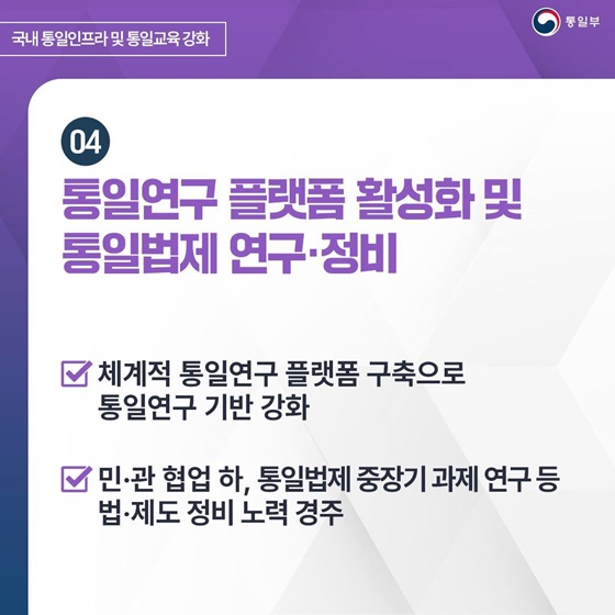 2025 통일부 업무계획 ④