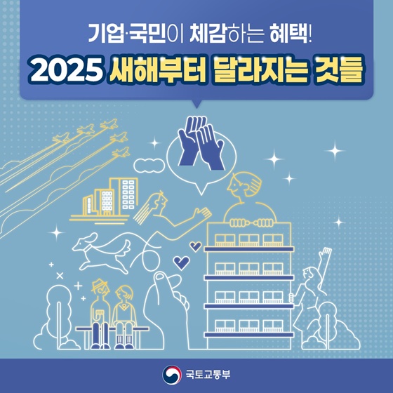 기업과 국민이 체감하는 혜택 중 2025 새해부터 달라지는 것들