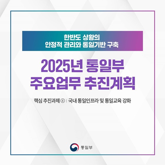 2025 통일부 업무계획 ④