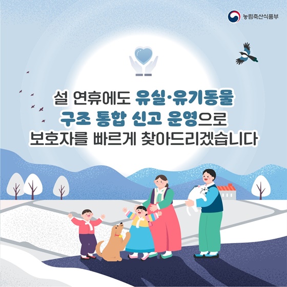 설 연휴 유실·유기동물 발견 시 국가동물보호정보시스템 신고하세요!