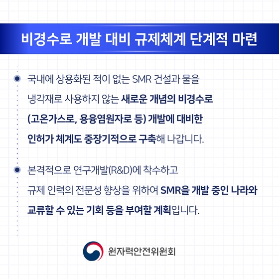 2025 원자력안전위원회 업무계획 ③