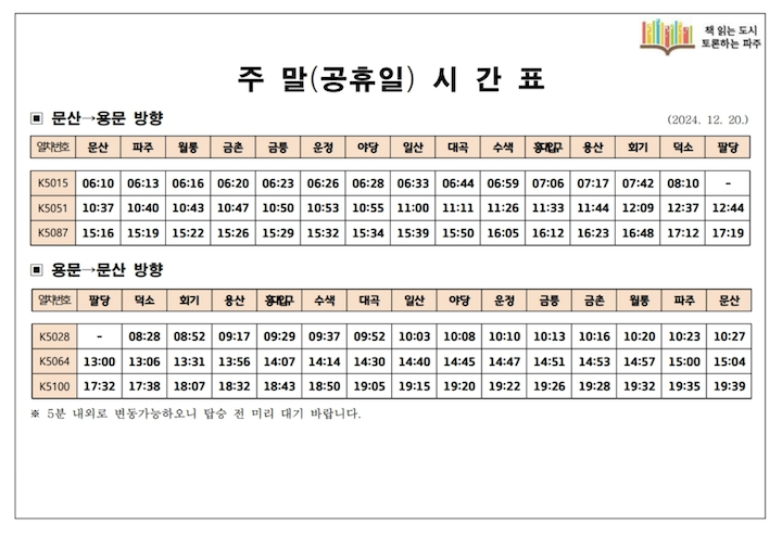 2024년 12월 기준 '독서바람열차'의 주말 시간표이다. (출처 = 파주시 도서관 공식 누리집)