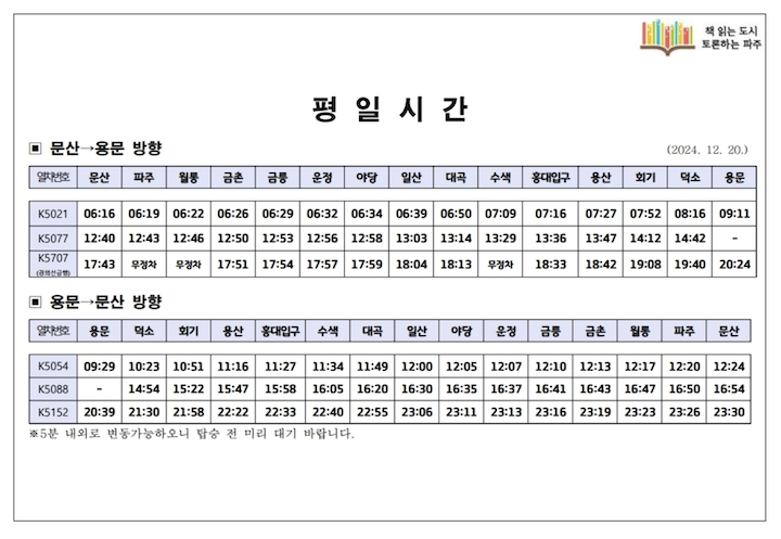 2024년 12월 기준 '독서바람열차'의 평일 시간표이다. (출처 = 파주시 도서관 공식 누리집)