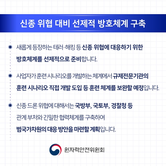 2025년 원자력안전위원회 업무계획 ④