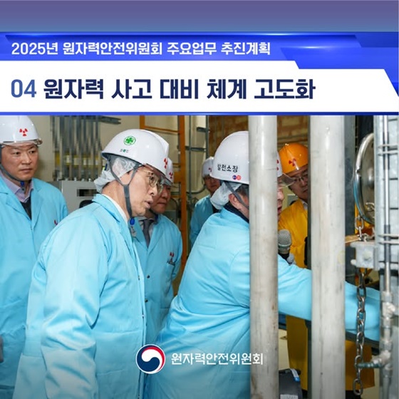 2025년 원자력안전위원회 업무계획 ④