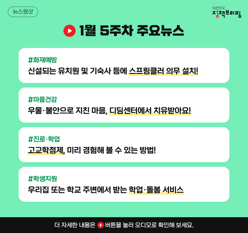 [뉴스원샷] 유치원부터 대학생까지, 새학기 준비에 도움 되는 정책 모음