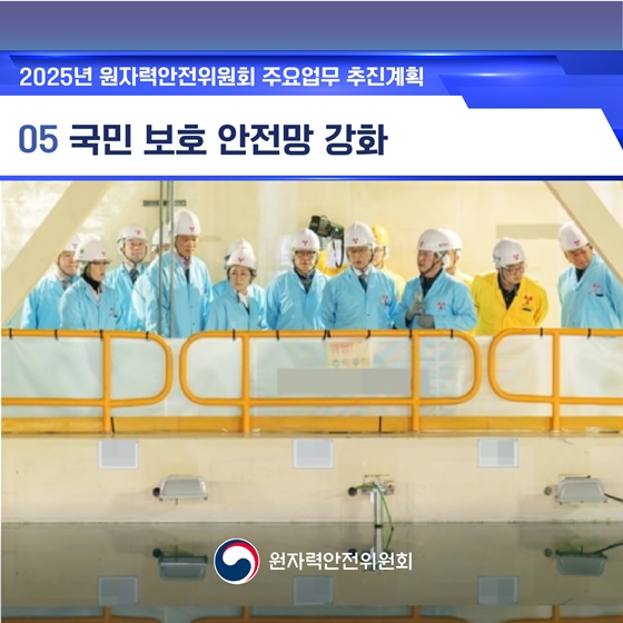 2025년 원자력안전위원회 업무계획 ⑤