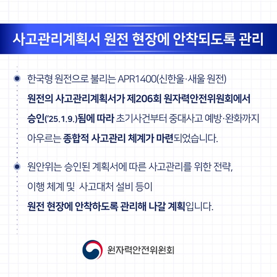 2025년 원자력안전위원회 업무계획 ④