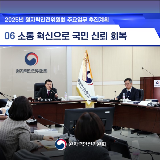 2025년 원자력안전위원회 업무계획 ⑥