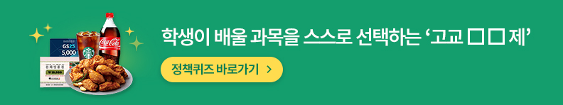 학생이 배울 과목을 스스로 선택하는 '고교 □□제'