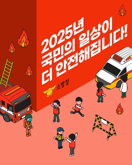 2025 소방청 업무계획