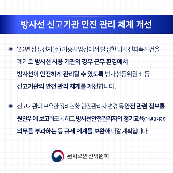 2025년 원자력안전위원회 업무계획 ⑤