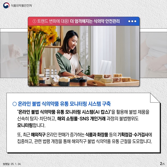 2025 식품의약품안전처 업무계획 ①