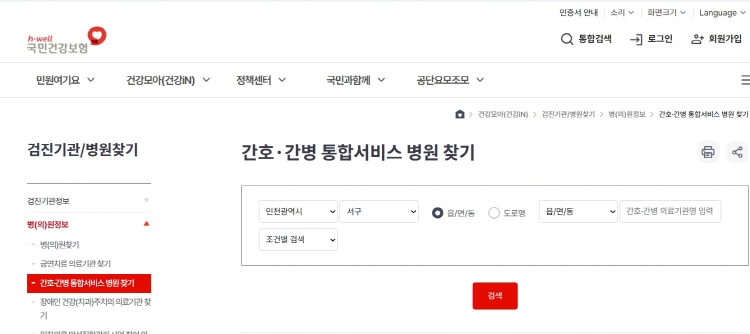 국민건강보험 누리집의 간호.간병 통합서비스 병원 찾기를 이용하면 내가 원하는 지역의 병원에서 의료 서비스를 받을 수 있다.(출처=국민건강보험)