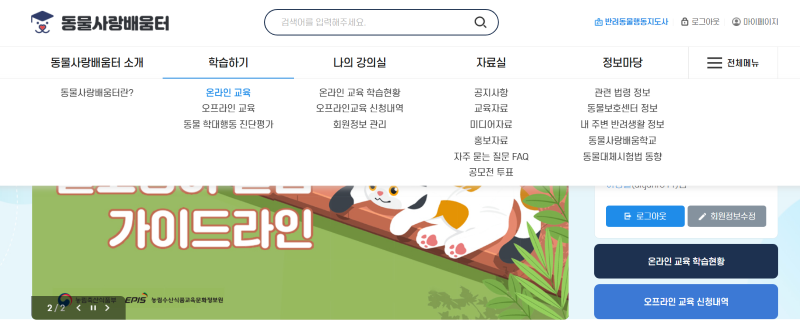 학습하기 메뉴에서 온라인 교육을 선택(출처=동물사랑배움터)