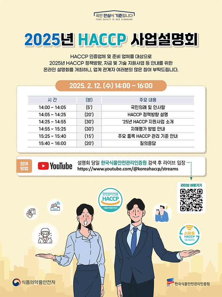 2025년 해썹 사업 온라인 설명회  (자세한 내용은 본문에 설명 있음)