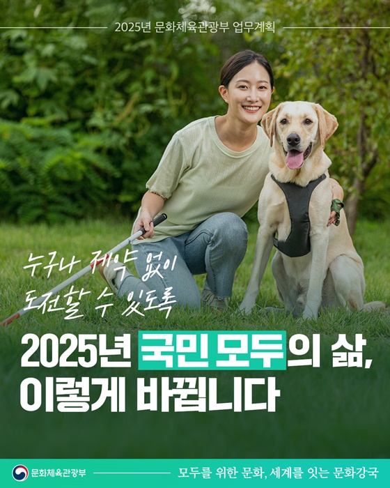 2025 문화체육관광부 업무계획