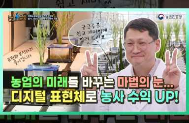 [농브스농담 1화] 농업의 미래를 바꾸는 마법의 눈, 디지털 표현체 영상분석 기술