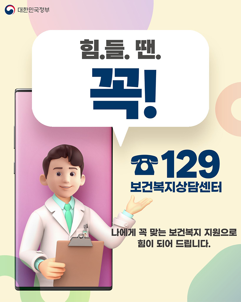 힘들땐 보건복지상담센터 129 기억하세요! 하단내용 참조