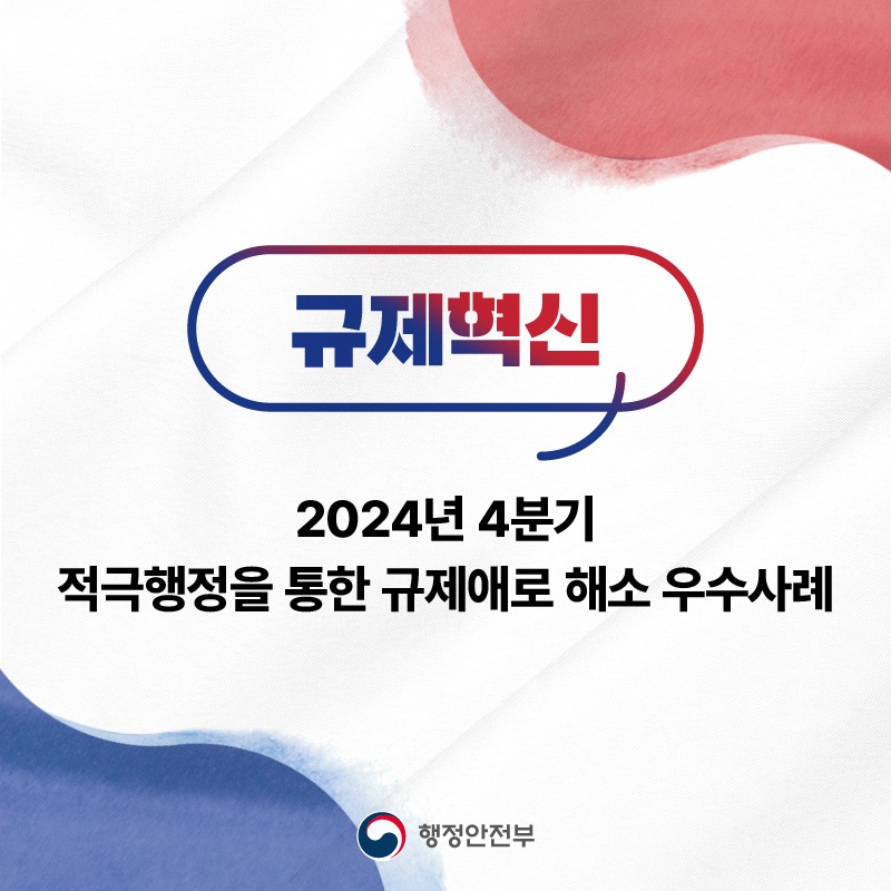 2024년 4분기 적극행정을 통한 규제혁신 우수사례