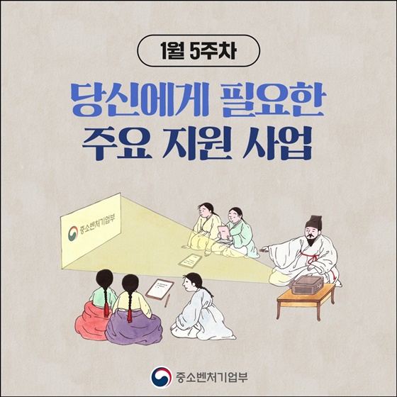 1월 5주차 당신에게 필요한 주요 지원 사업