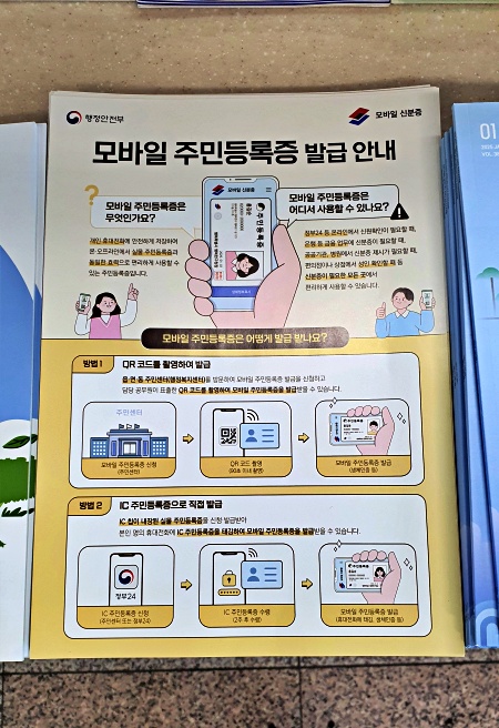 행정복지센터에 비치된 모바일 주민등록증 발급 안내