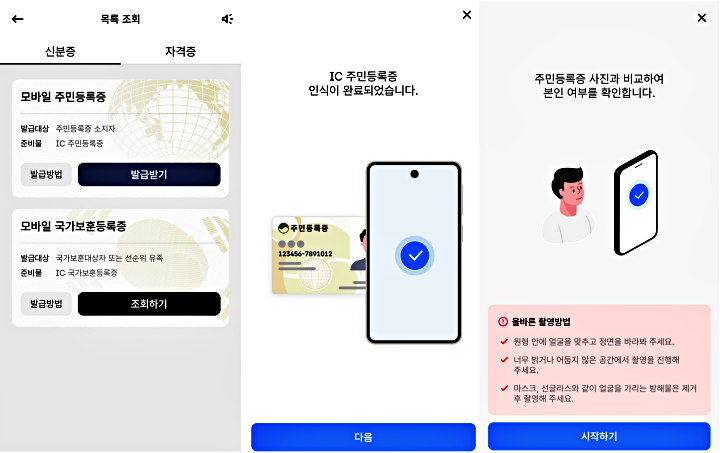 모바일 신분증 앱으로 간편하게 모바일 주민등록증을 발급받는다