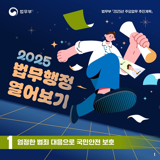 2025 법무부 업무계획 ①