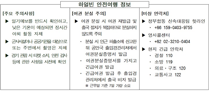 하얼빈 안전여행 정보(이미지=외교부 제공)