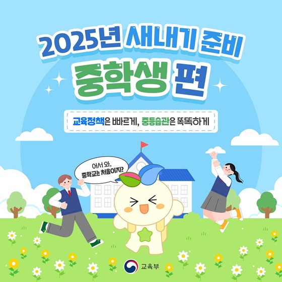 2025년 새내기 준비 중학생편