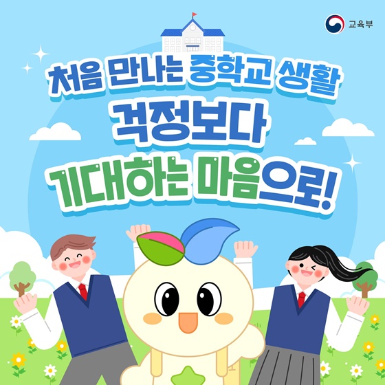 2025년 새내기 준비 중학생편