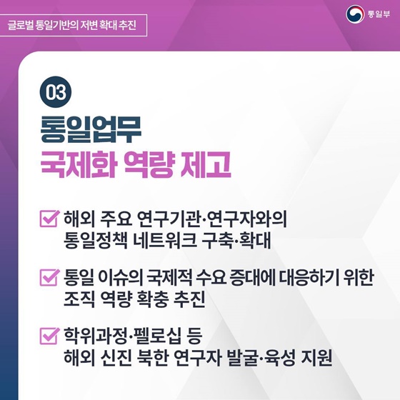 2025 통일부 업무계획 ⑤