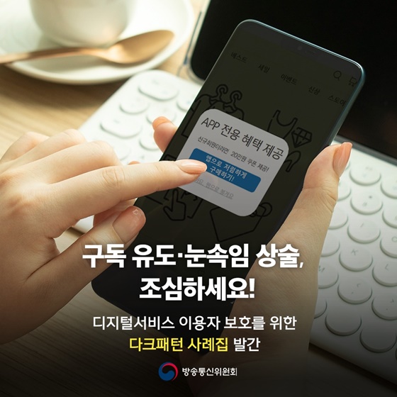 구독 유도·눈속임 상술, 조심하세요!