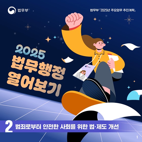 2025 법무부 업무계획 ②