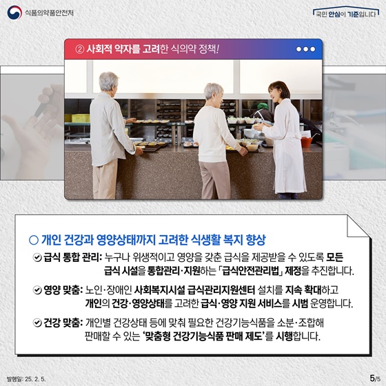 2025 식품의약품안전처 업무계획 ②