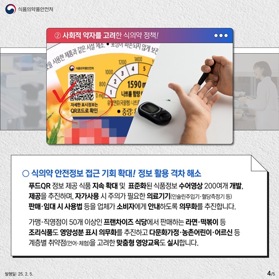 2025 식품의약품안전처 업무계획 ②