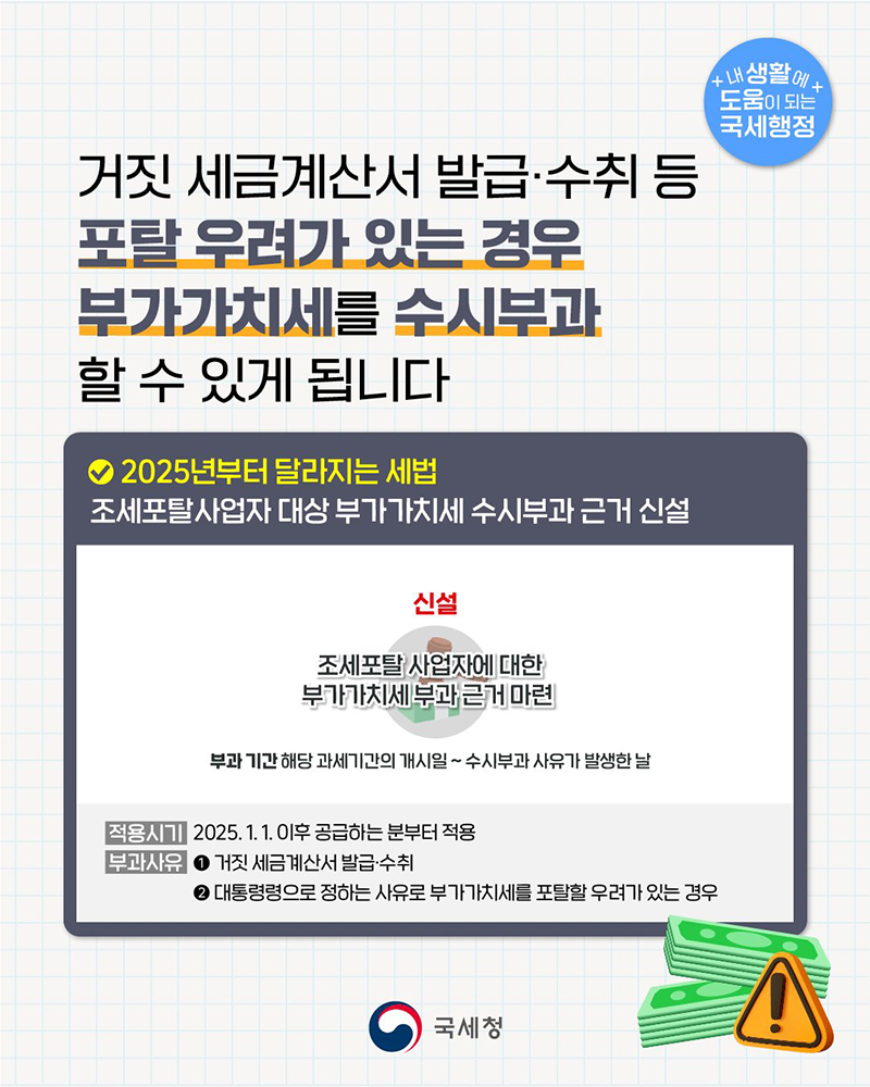 [2025년부터 달라지는 세법] 조세포탈사업자 대상 부가가치세 수시부과 근거 신설 하단내용 참조