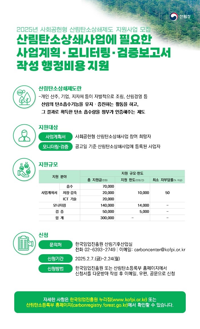 '2025년 사회공헌형 산림탄소상쇄제도' 지원사업 공고(이미지=산림청 제공)