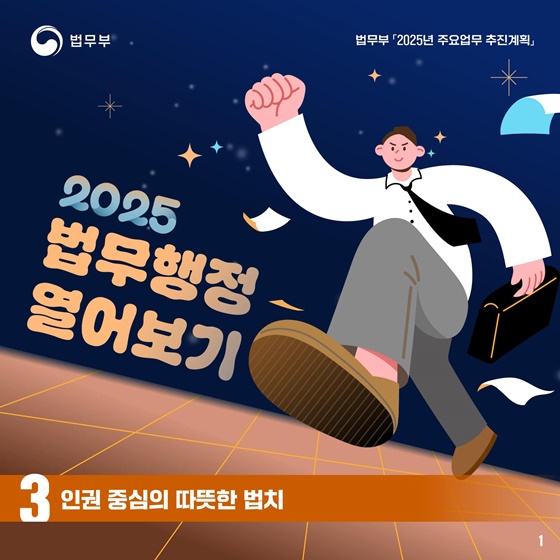 2025 법무부 업무계획 ③