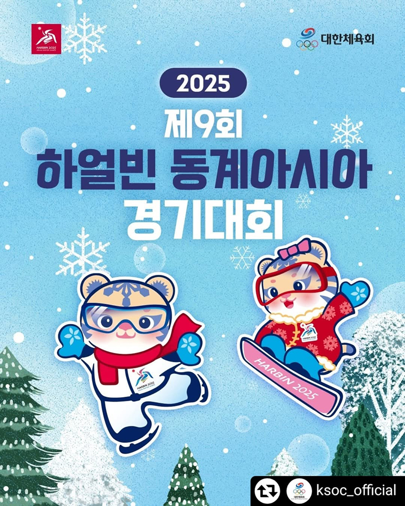 2025 제9회 하얼빈 동계아시아경기대회