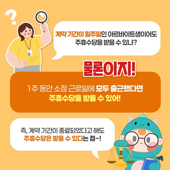 단기간 근로자도 주휴수당을 받을 수 있나요?