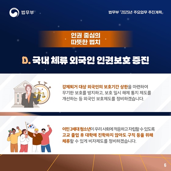 2025 법무부 업무계획 ③