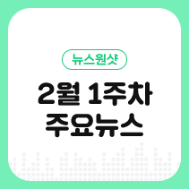 [뉴스원샷] 2025년 꼭 알아야 할 취업 정책