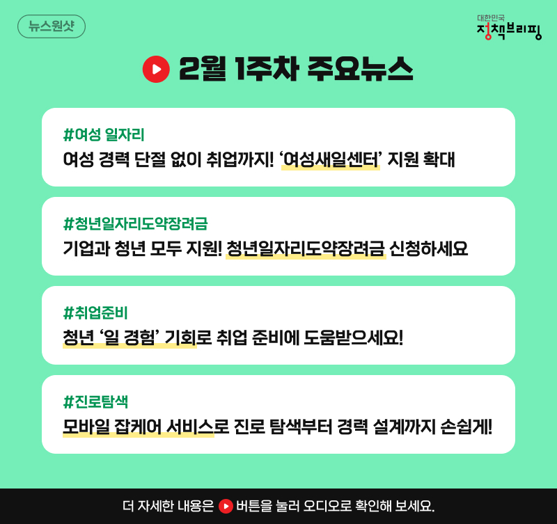 [뉴스원샷] 2025년 꼭 알아야 할 취업 정책