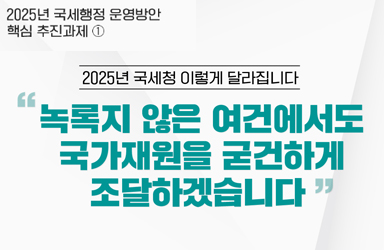 2025년 국세행정 운영방안 핵심 추진과제 ①