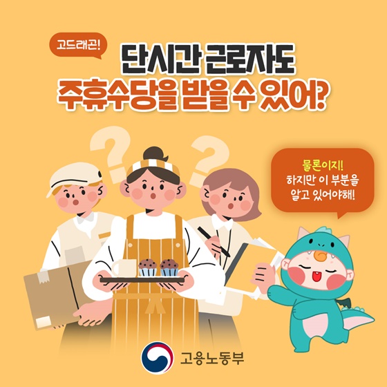 단기간 근로자도 주휴수당을 받을 수 있나요?