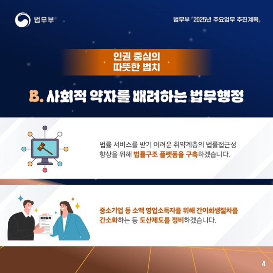 2025 법무부 업무계획 ③